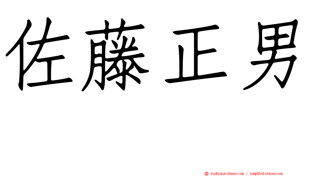 佐藤正男　